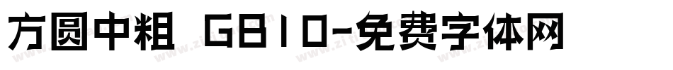 方圆中粗 GB10字体转换